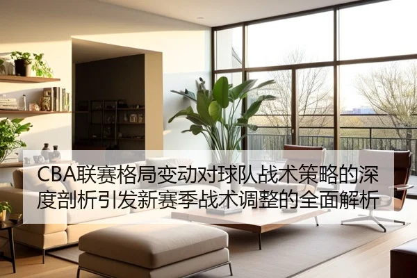lian-sai-ge-ju-bian-dong-dui-qiu-dui-zhan-shu-ce-lve-de-shen-du-pou-xi-yin-fa-xin-sai-ji-zhan-shu-tiao-zheng-de-quan-1-643.jpg