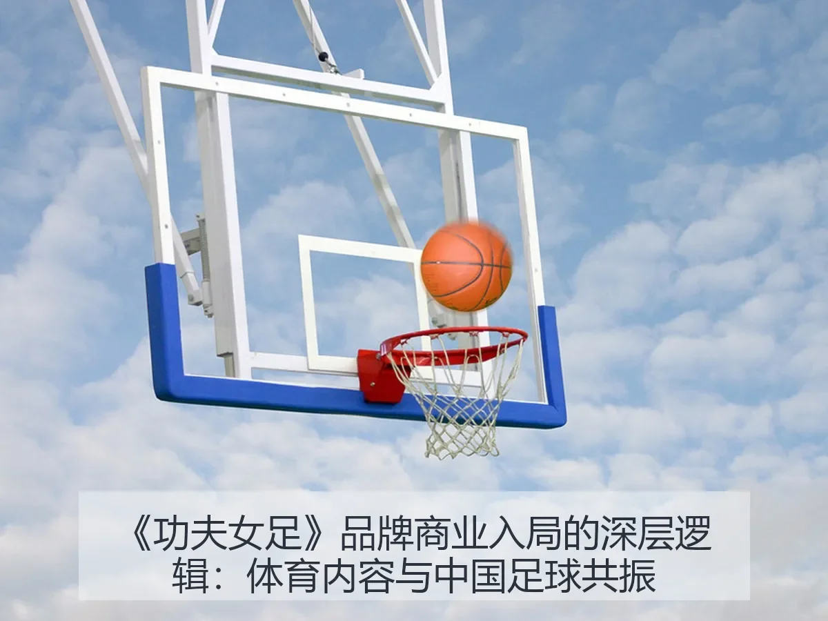 《功夫女足》品牌商业入局的深层逻辑:体育内容与中国足球共振